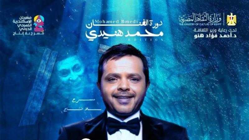 حفل ختام الدورة 15 من مهرجان الإسكندرية المسرحي الدولي تحت رعاية وزارة الثقافة