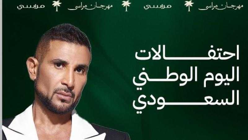 أصالة وأحمد سعد يحييان حفلاً بمناسبة اليوم الوطني السعودي ضمن مهرجان مراسي