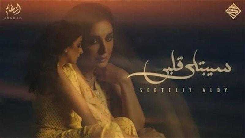 أنغام تطرح أغنيتها الجديدة ”سيبتلي قلبي” بعد تعافيها