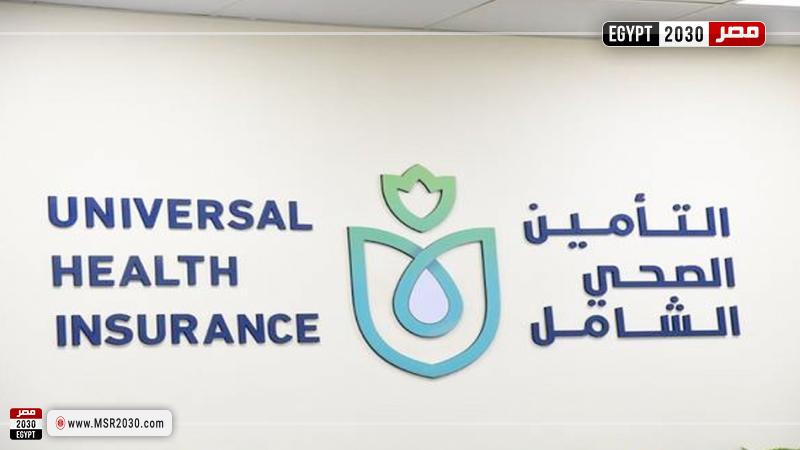 الهيئة العامة للتأمين الصحي الشامل
