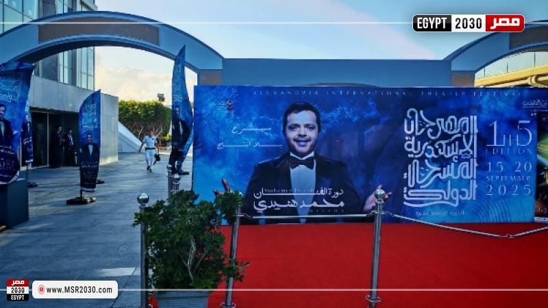 مهرجان الإسكندرية المسرحي الدولي