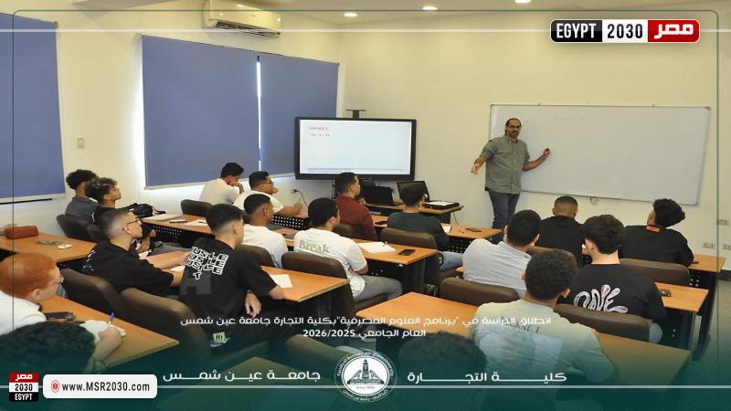 انطلاق أول برنامج للعلوم المصرفية في مصر بتجارة عين شمس