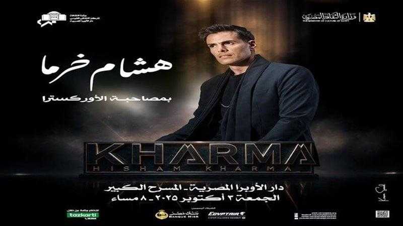 تفاصيل حفل هشام خرما بدار الأوبرا وأسعار التذاكر