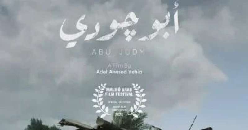 فيلم أبو جودي