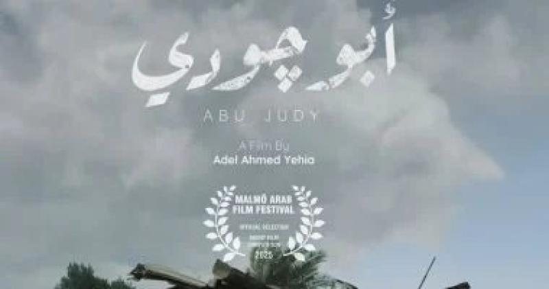 مهرجان بغداد السينمائي يعرض فيلم ”أبو جودي” ضمن مسابقة الفيلم القصير