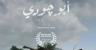 مهرجان بغداد السينمائي يعرض فيلم ”أبو جودي” ضمن مسابقة الفيلم القصير