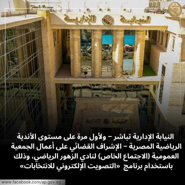 النيابة الإدارية تشرف على أول تجربة تصويت إلكتروني في الأندية المصرية