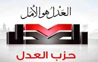 حزب العدل: نثمّن ونقدّر قرار العفو الأخير الذي جاء استجابة لمطالبة المجلس القومي لحقوق الإنسان