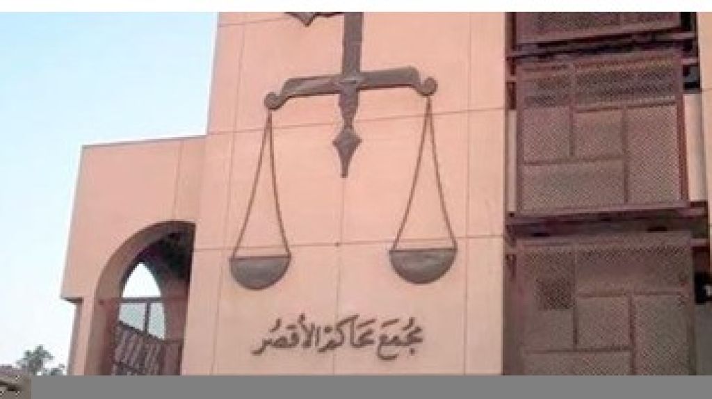 محكمة الأقصر 