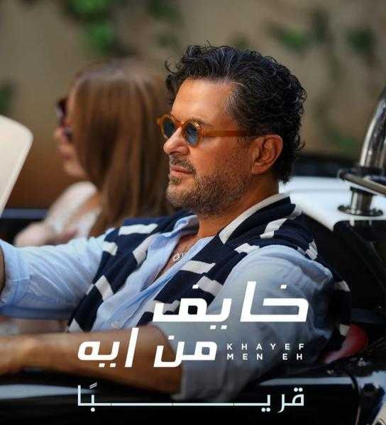 راغب علامة يطرح بوستر أغنيته الجديدة