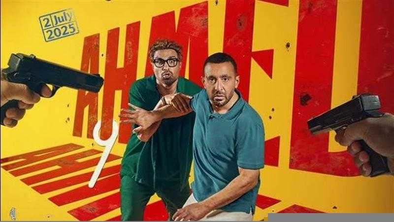 تعرف على إيرادات فيلم أحمد وأحمد