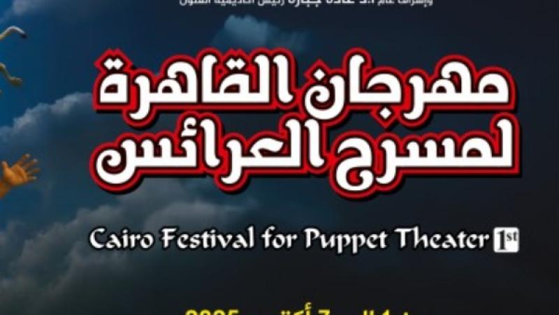 مهرجان القاهرة لمسرح العرائس