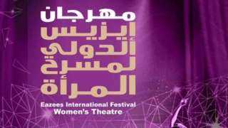 مهرجان إيزيس الدولي لمسرح المرأة يفتتح دورته الثالثة ”دورة سميحة أيوب”