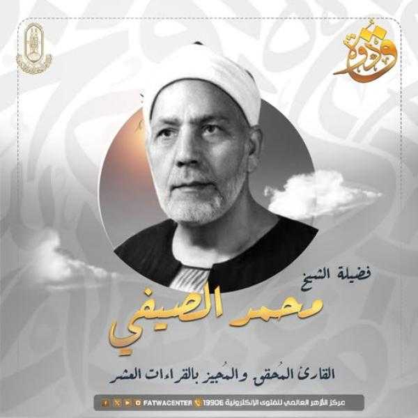في ذكرى وفاته.. الشيخ محمد الصيفي ”أبو القراء” الذي صدح بالقرآن فأصغت له الدنيا