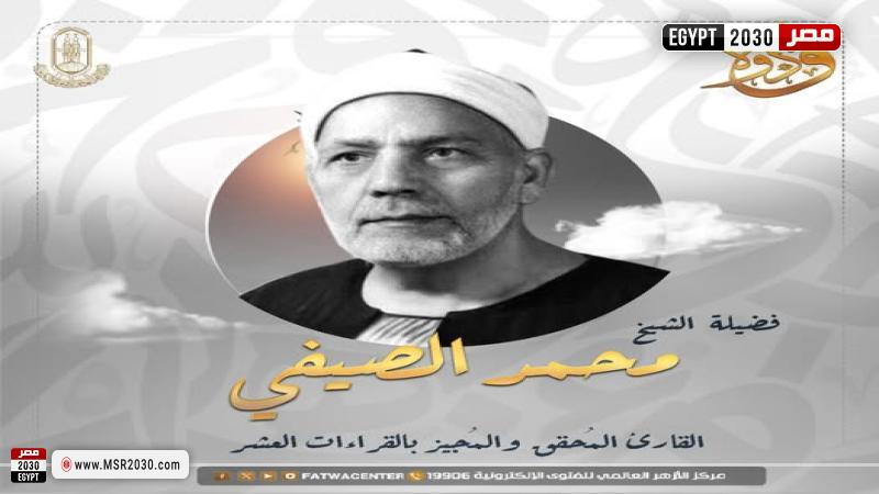  الشيخ القارئ محمد الصيفي