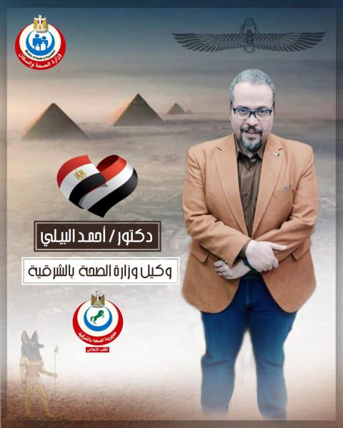 وكيل وزارة الصحة بالشرقية 