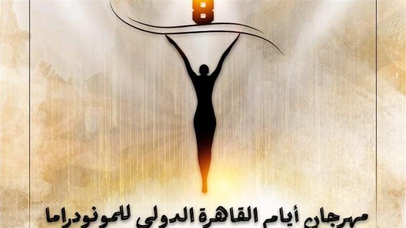 القاهرة الدولي للمونودراما