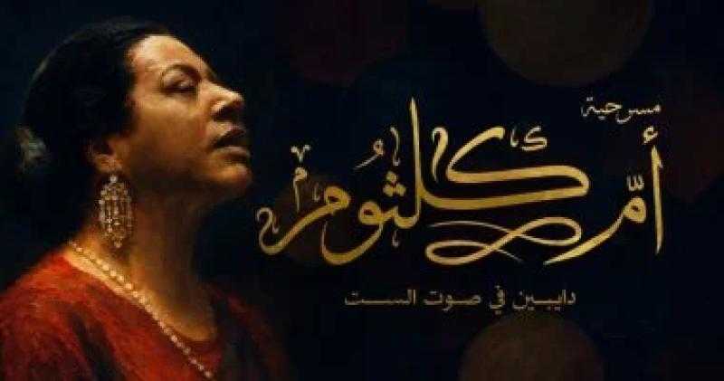 أحمد فؤاد: تجسيد شخصية أم كلثوم في المسرحية تحدٍ كبير