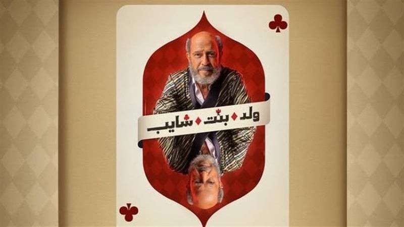 مسلسل ولد وبنت وشايب