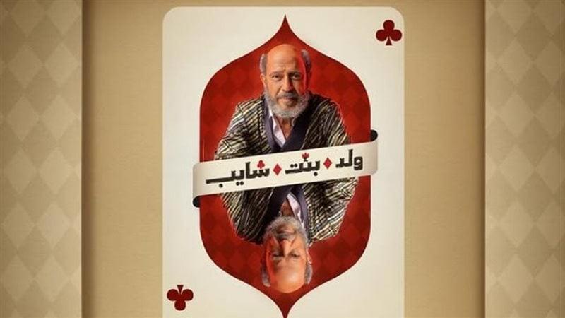 أشرف عبد الباقي ينتظر عرض ”ولد وبنت وشايب” ويُنهي تصوير ”السادة الأفاضل”