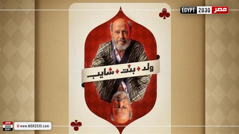 مسلسل ولد وبنت وشايب