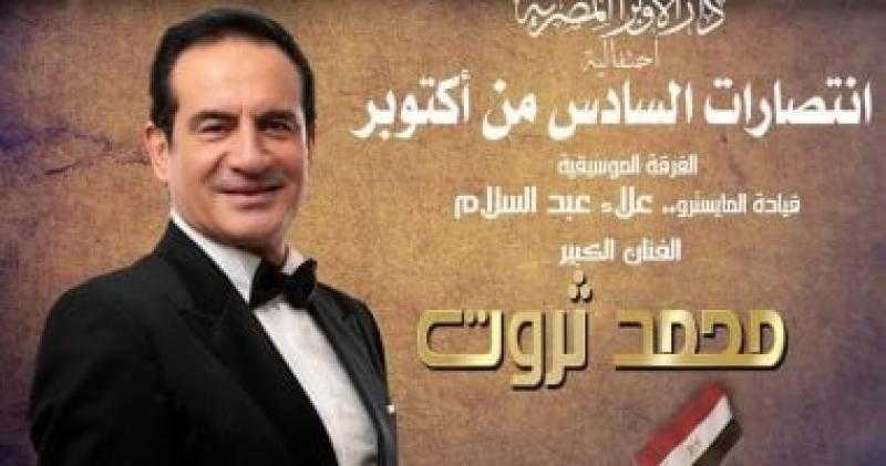 محمد ثروت يحيي احتفالية انتصارات أكتوبر على المسرح الكبير بدار الأوبرا