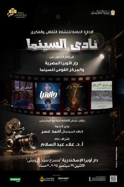 نادى سينما أوبرا الأسكندرية 