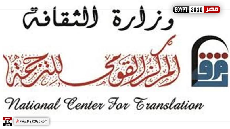 المركز القومي للترجمة