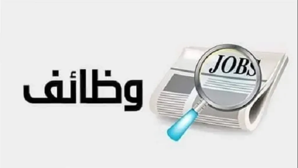 وظائف خالية