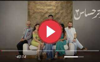 مشاهدة مسلسل وتر حساس 2 الحلقة 6 شاهد الان