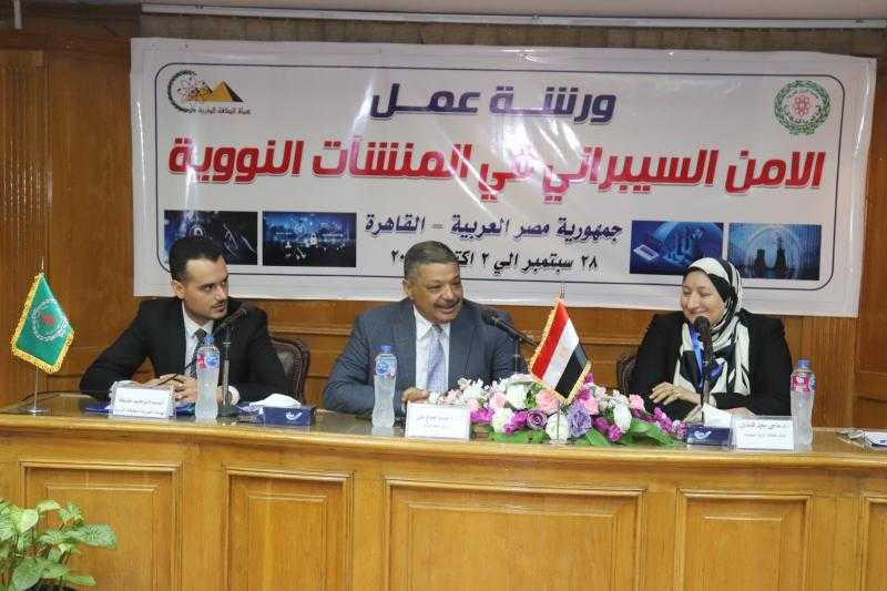 انطلاق ورشة عمل حول «الأمن السيبراني والأمان النووي» بالتعاون بين الهيئة المصرية والعربية للطاقة الذرية