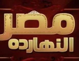 قريبا.. عودة برنامج التوك شو مصر انهارده» على شاشة التليفزيون المصري