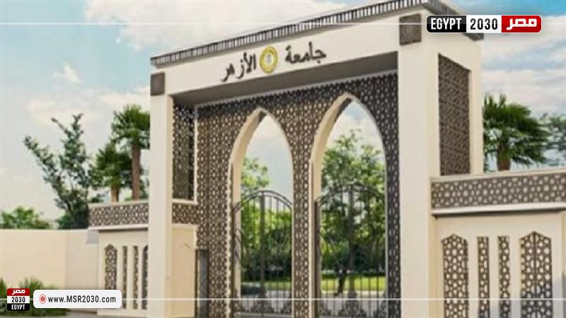 جامعة الأزهر