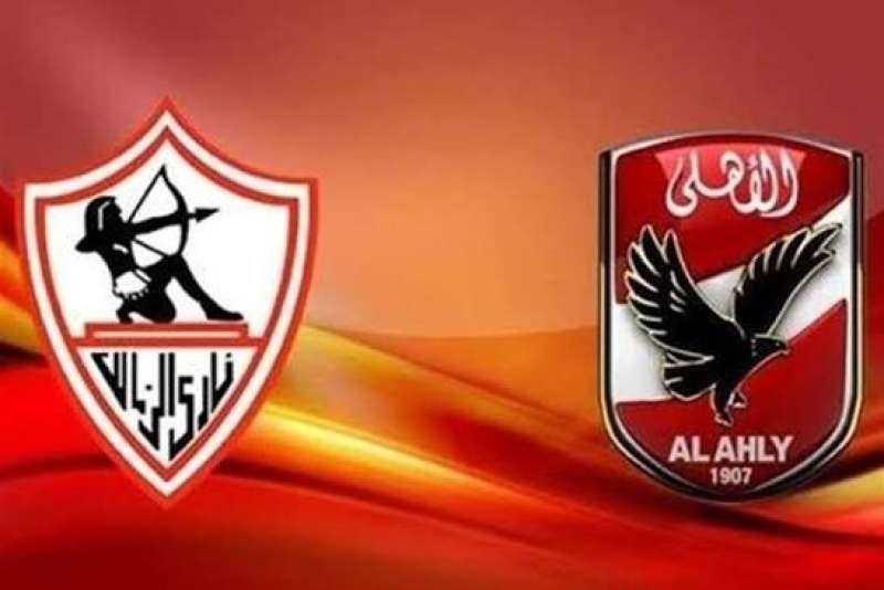 الأهلي والزمالك