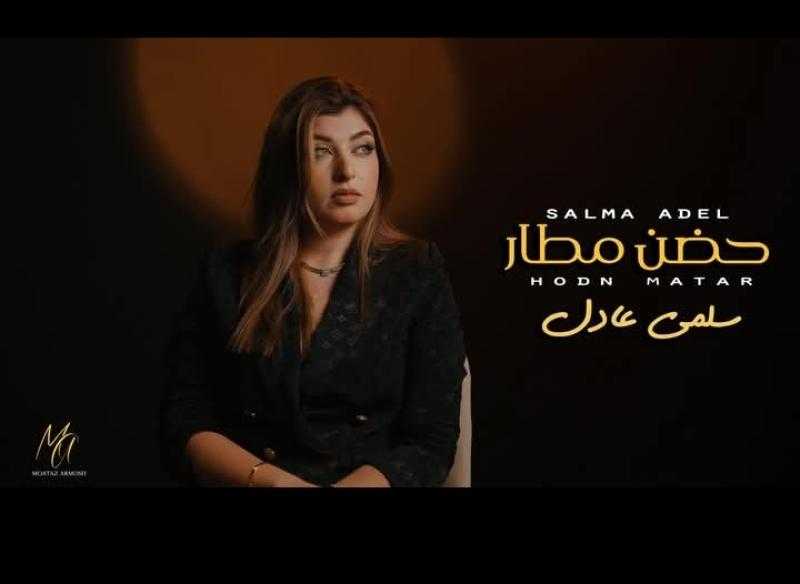 سلمى عادل تطلق أغنيتها الجديدة حضن مطار عبر يوتيوب