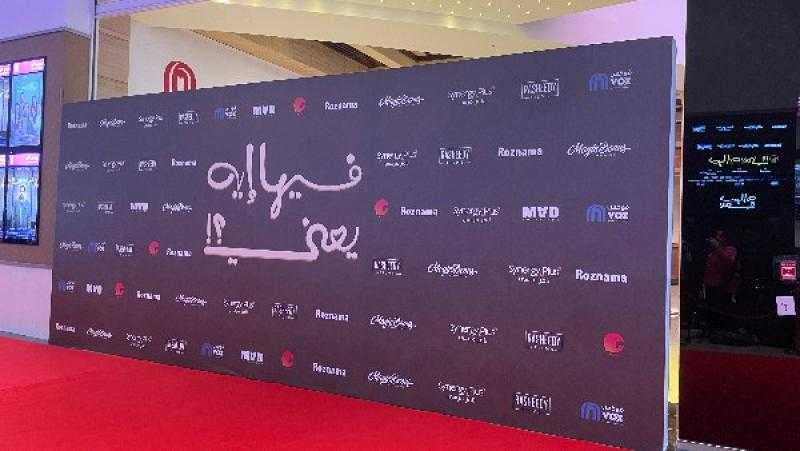 عرض خاص لفيلم ”فيها إيه يعني” الكوميدي استعدادًا لطرحه بالسينمات في أكتوبر