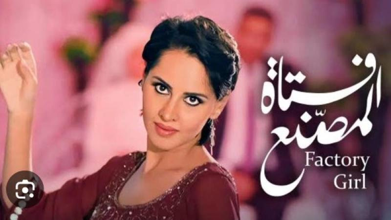 فيلم فتاة المصنع 