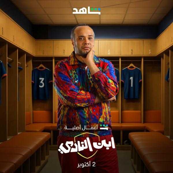 تعرف على دور حاتم صلاح في مسلسل ابن النادي