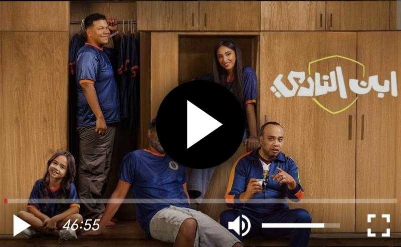 مشاهدة مسلسل ابن النادي الحلقة 3 شاهد الان كاملة