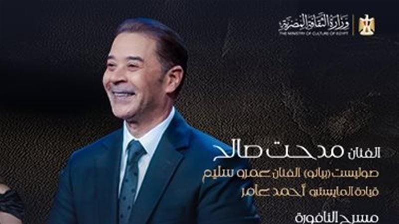 مدحت صالح يحيي حفلاً في مهرجان الموسيقى العربية.. وتذاكر بـ6 فئات