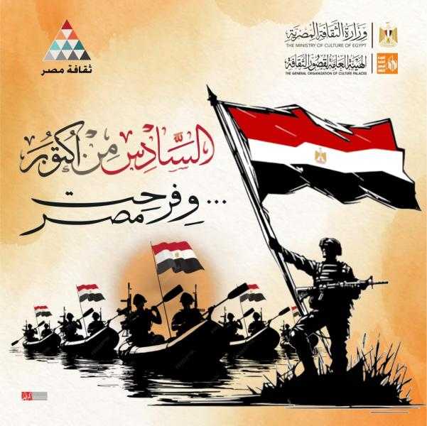 قصور الثقافة تحتفل بذكرى نصر أكتوبر بأنشطة متنوعة للأطفال