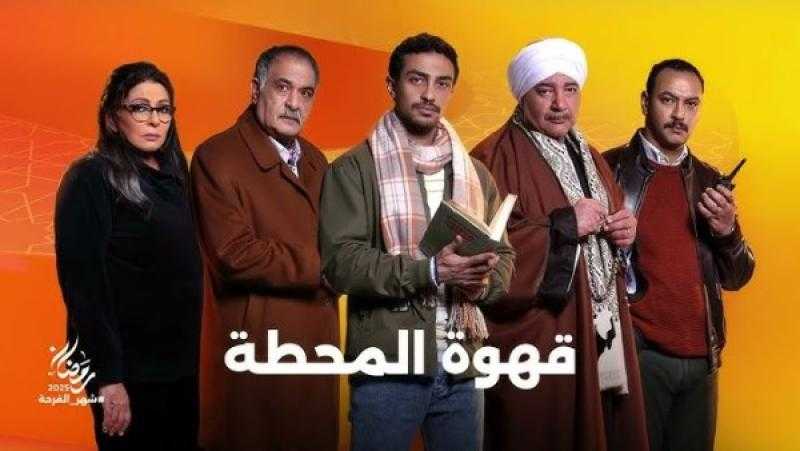 موعد عرض مسلسل قهوة المحطة