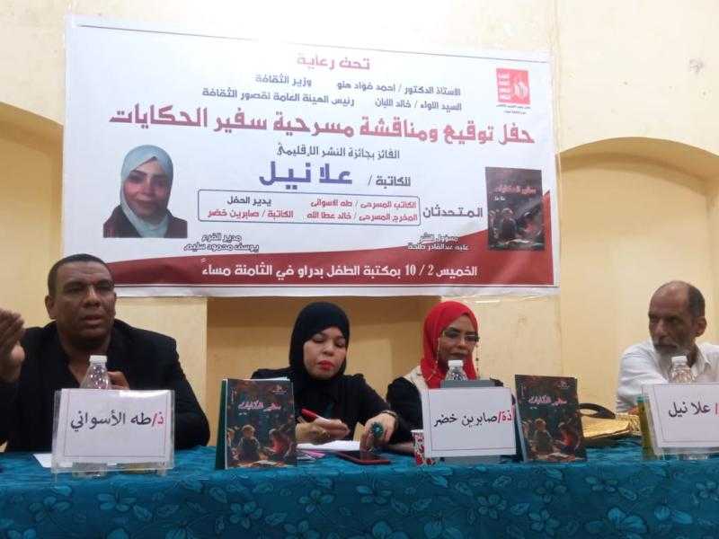 حفل توقيع ومناقشة مسرحية ”سفير الحكايات” للكاتبة علا نيل بثقافة أسوان