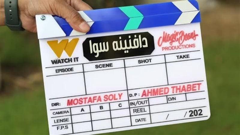 منصة ”واتش إت” تعلن عن إنتاجها الجديد ”دافنينه سوا” وتعيد عرض ”دموع في عيون وقحة” احتفالًا بانتصارات أكتوبر