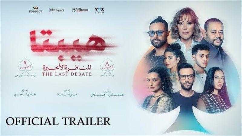 الليلة.. أبطال فيلم ”هيبتا – المناظرة الأخيرة” يحتفلون بالعرض الخاص