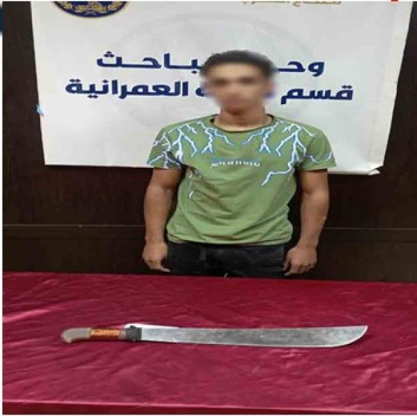 ضبط عاطل هدد آخر بسلاح أبيض في العمرانية