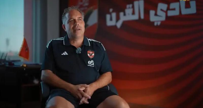 أرت لانجلير: «فخور بالعمل في الأهلي.. وسأبني جيلًا يصنع مستقبل الفريق الأول»
