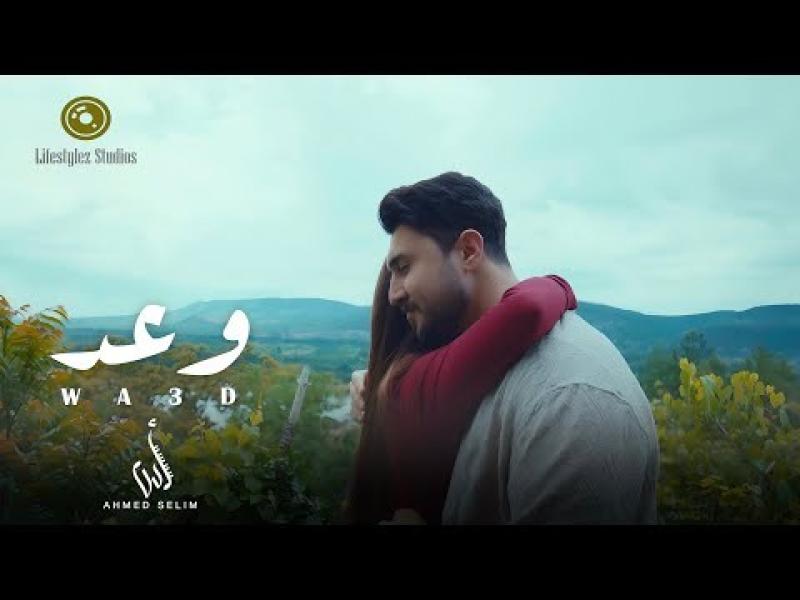 أحمد سليم يطرح ”وعد” في كليب درامي من إخراج بتول عرفة