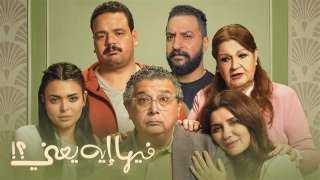 كم حقق فيلم «فيها إيه يعني» بدور العرض السعودية