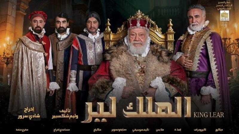 المسرح القومي يعلن إتاحة حجز تذاكر «الملك لير» من الشباك والتطبيق الإلكتروني ويحذر من عمليات نصب